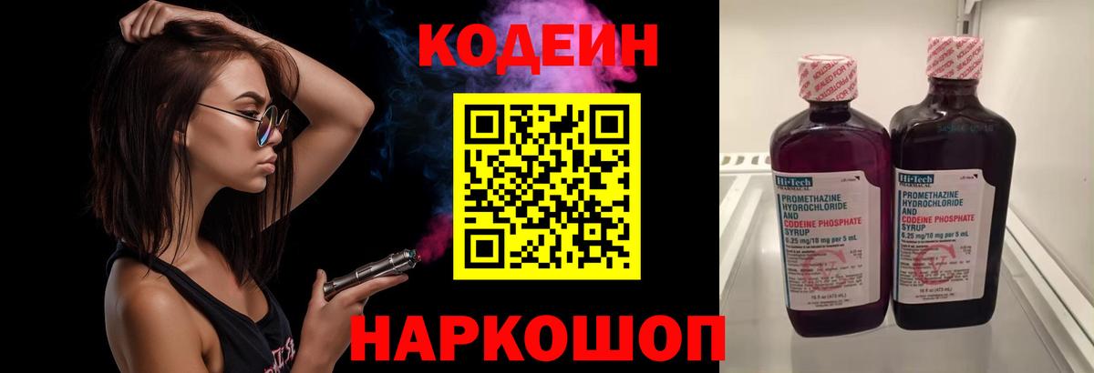 Кодеин Purple Drank  Вход с VPN  Прохладный 